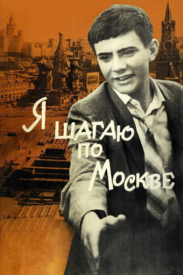Фильм Я шагаю по Москве (1963) смотреть онлайн