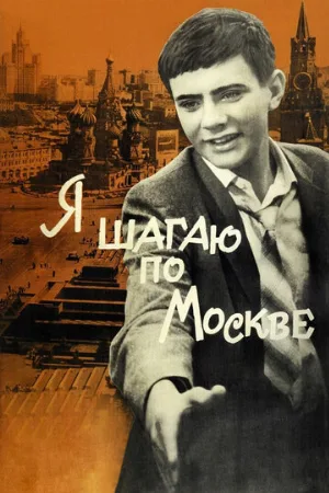 Я шагаю по Москве (фильм, 1963) Я шагаю по Москве (фильм, 1963)