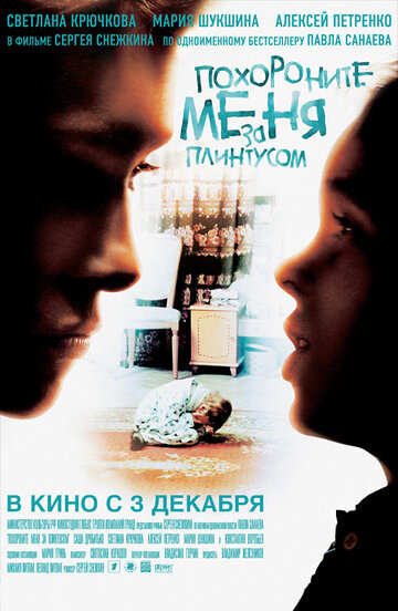 Фильм Похороните меня за плинтусом (2008) смотреть онлайн