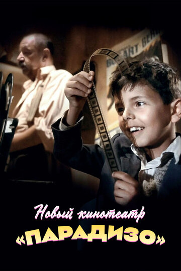 Фильм Новый кинотеатр «Парадизо» (1988) смотреть онлайн