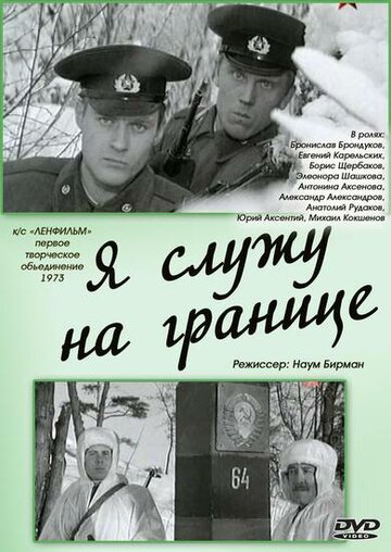 Я служу на границе (фильм, 1974) Я служу на границе (фильм, 1974)