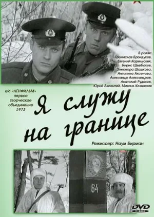 Я служу на границе (фильм, 1974)