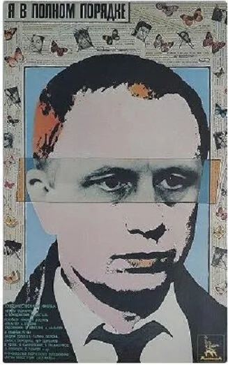 Я в полном порядке (фильм, 1989) Я в полном порядке (фильм, 1989)