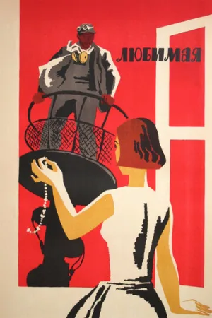 Любимая (фильм, 1965)