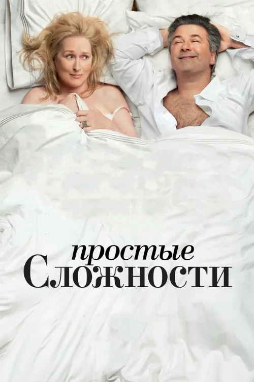 Простые сложности (фильм, 2009)