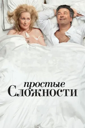 Простые сложности (фильм, 2009) Простые сложности (фильм, 2009)