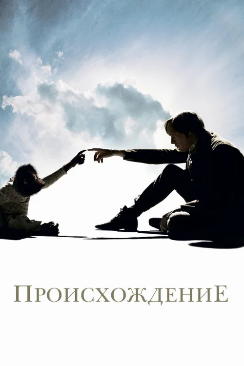 Происхождение (фильм, 2009) Происхождение (фильм, 2009)