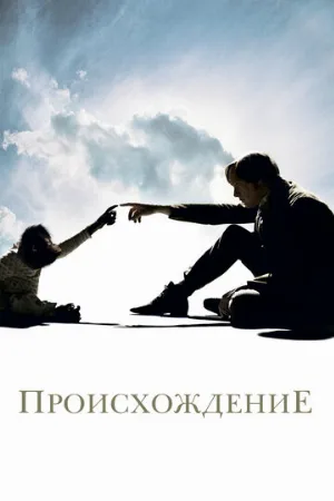 Происхождение (фильм, 2009)