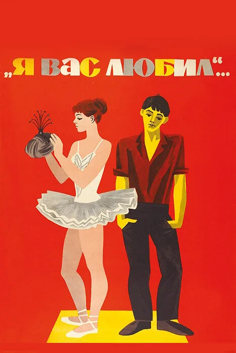 Я вас любил... (фильм, 1967) Я вас любил... (фильм, 1967)