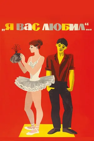 Я вас любил... (фильм, 1967) Я вас любил... (фильм, 1967)