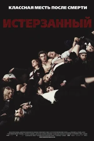Истерзанный (фильм, 2009) Истерзанный (фильм, 2009)