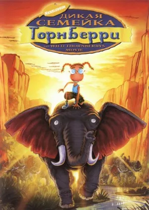 Дикая семейка Торнберри (мультфильм, 2002)
