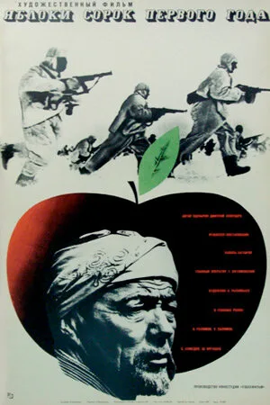 Яблоки сорок первого года (фильм, 1969)