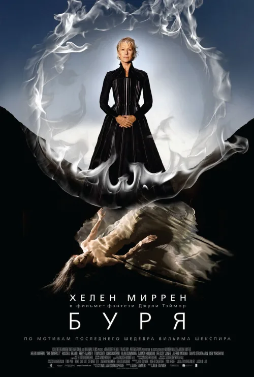 Буря (фильм, 2010) Буря (фильм, 2010)