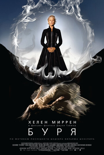 Буря (фильм, 2010)