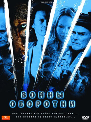 Воины-оборотни (фильм, 2009)