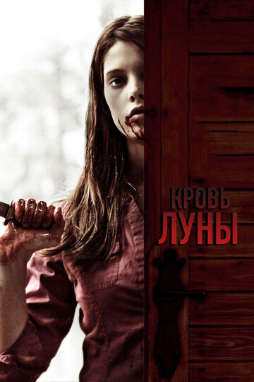Кровь Луны (фильм, 2009)