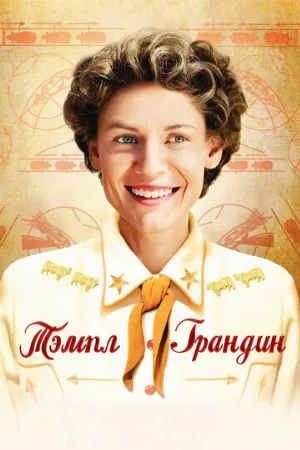 Тэмпл Грандин (фильм, 2010)