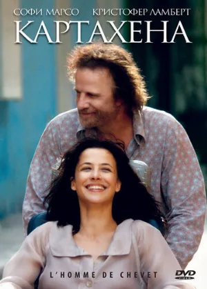 Картахена (фильм, 2009) Картахена (фильм, 2009)