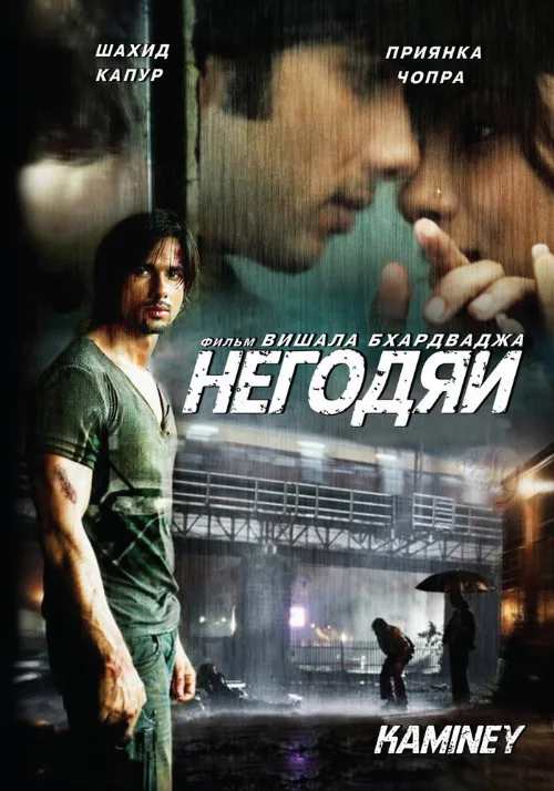 Негодяи (фильм, 2009) Негодяи (фильм, 2009)