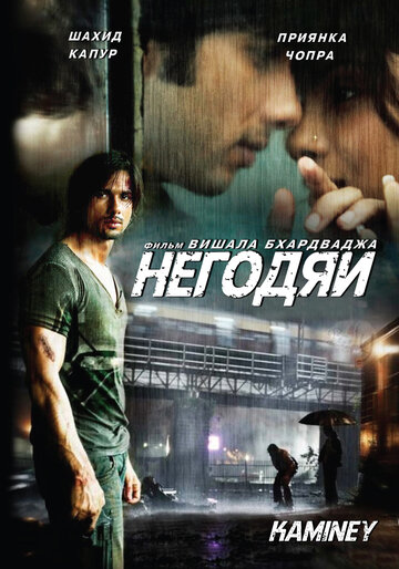 Негодяи (фильм, 2009) Негодяи (фильм, 2009)