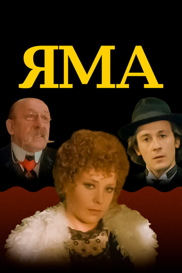 Фильм Яма (1990) смотреть онлайн