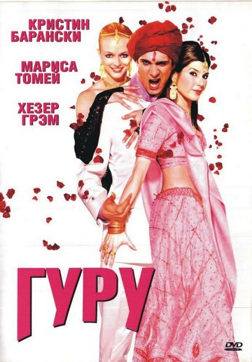 Гуру (фильм, 2002) Гуру (фильм, 2002)
