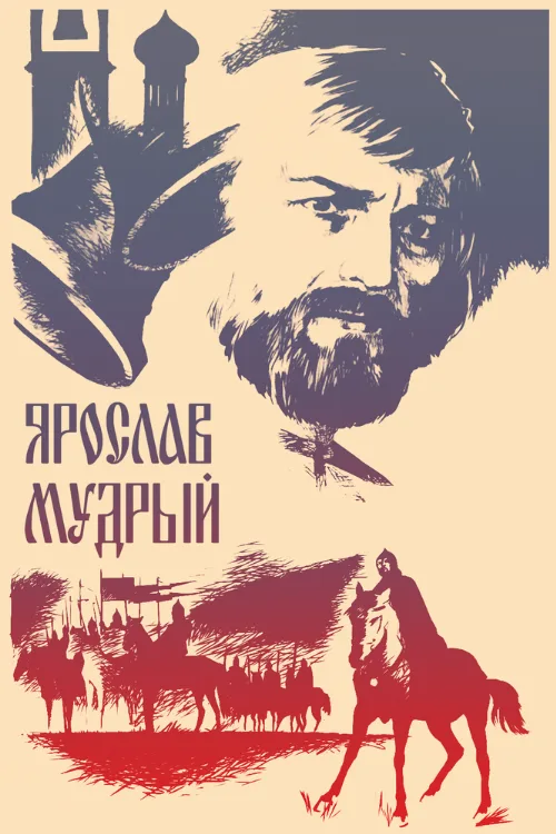 Ярослав Мудрый (фильм, 1981) Ярослав Мудрый (фильм, 1981)