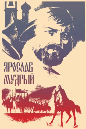 Ярослав Мудрый (фильм, 1981)