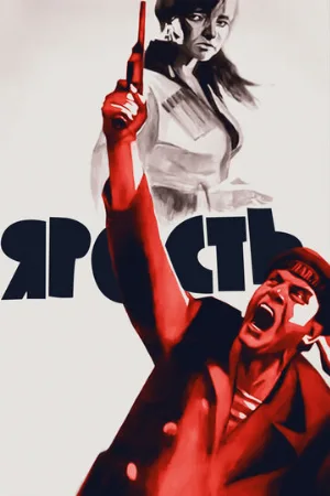 Ярость (фильм, 1965)