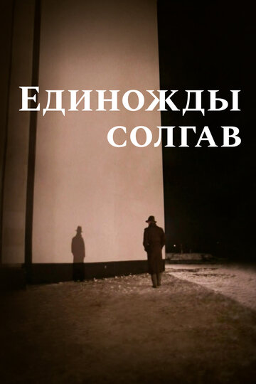 Единожды солгав (фильм, 1988) Единожды солгав (фильм, 1988)