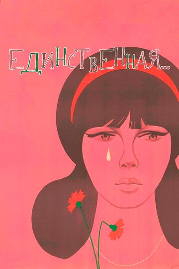 Единственная... (фильм, 1975) Единственная... (фильм, 1975)
