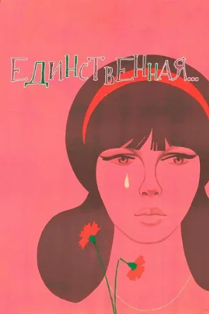 Единственная... (фильм, 1975)