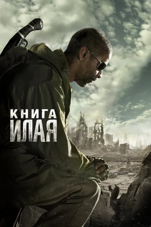 Книга Илая (фильм, 2009)