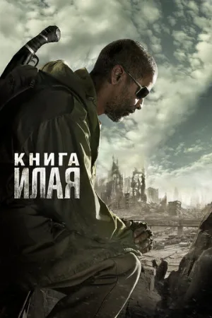 Книга Илая (фильм, 2009)