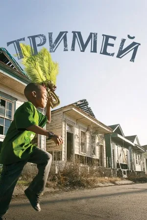 Тримей (сериал, 2010)