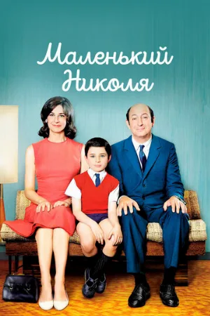 Маленький Николя (фильм, 2009)