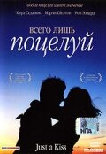 Всего лишь поцелуй (фильм, 2002) Всего лишь поцелуй (фильм, 2002)