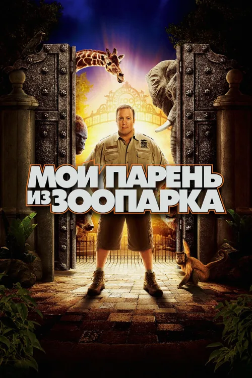 Мой парень из зоопарка (фильм, 2011)