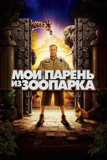 Фильм Мой парень из зоопарка (2011) смотреть онлайн