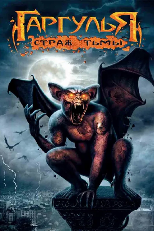 Гаргулья: Страж тьмы (фильм, 2009) Гаргулья: Страж тьмы (фильм, 2009)