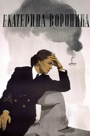 Екатерина Воронина (фильм, 1957)