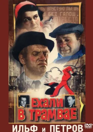 Ехали в трамвае Ильф и Петров (фильм, 1971)