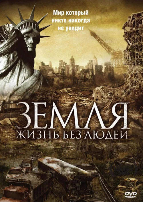 Земля: Жизнь без людей (фильм, 2008) Земля: Жизнь без людей (фильм, 2008)