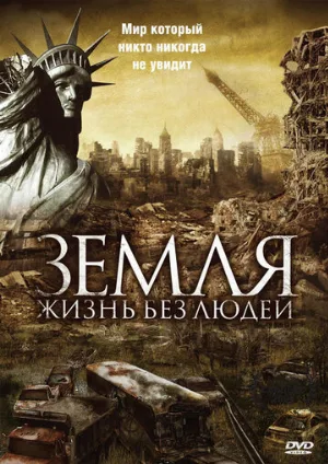 Земля: Жизнь без людей (фильм, 2008)