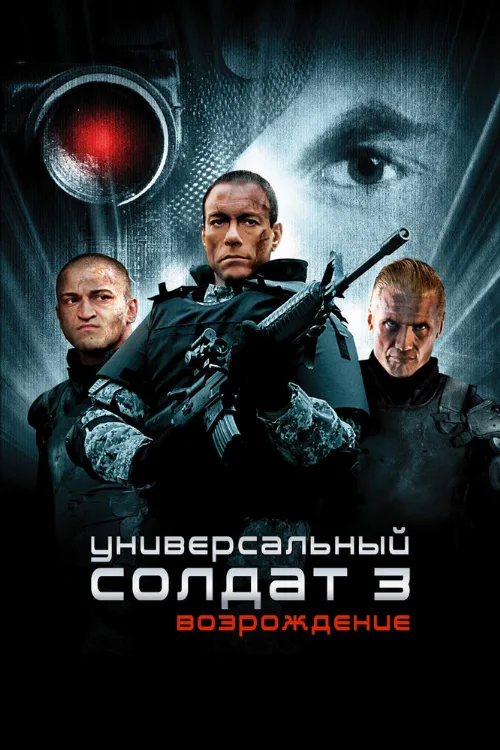 Универсальный солдат 3: Возрождение (фильм, 2009) Универсальный солдат 3: Возрождение (фильм, 2009)