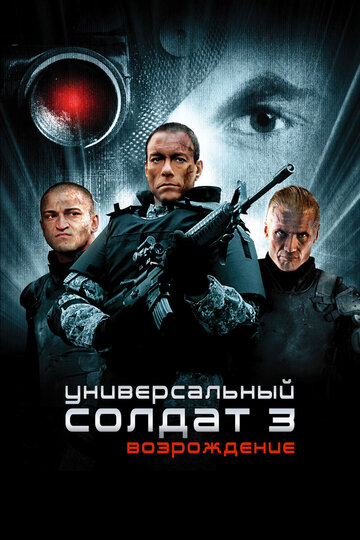 Фильм Универсальный солдат 3: Возрождение (2009) смотреть онлайн