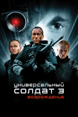 Универсальный солдат 3: Возрождение (фильм, 2009)