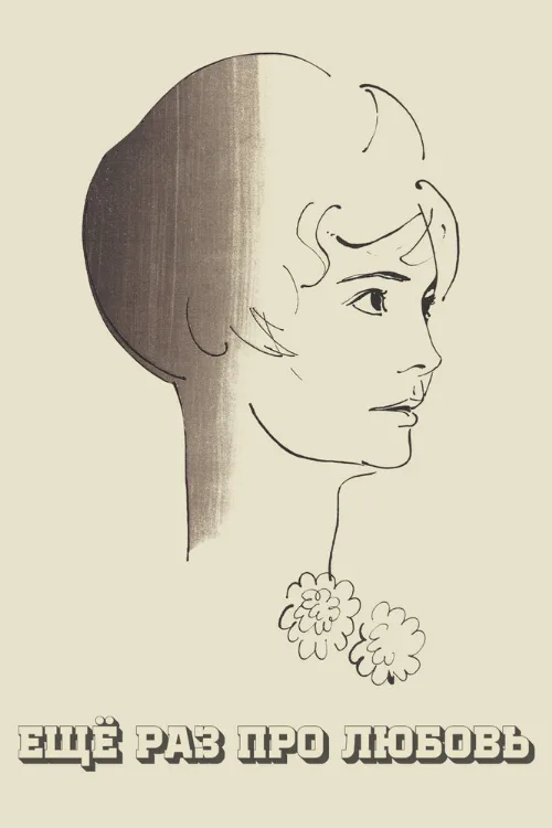 Еще раз про любовь (фильм, 1967) Еще раз про любовь (фильм, 1967)