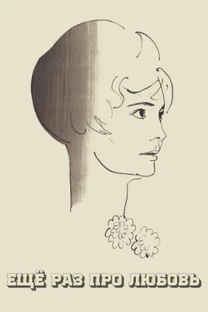 Еще раз про любовь (фильм, 1967)